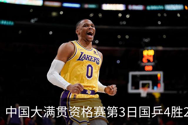 中国大满贯资格赛第3日国乒4胜2负 11人进第三轮